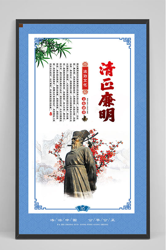 清正廉明法制海报