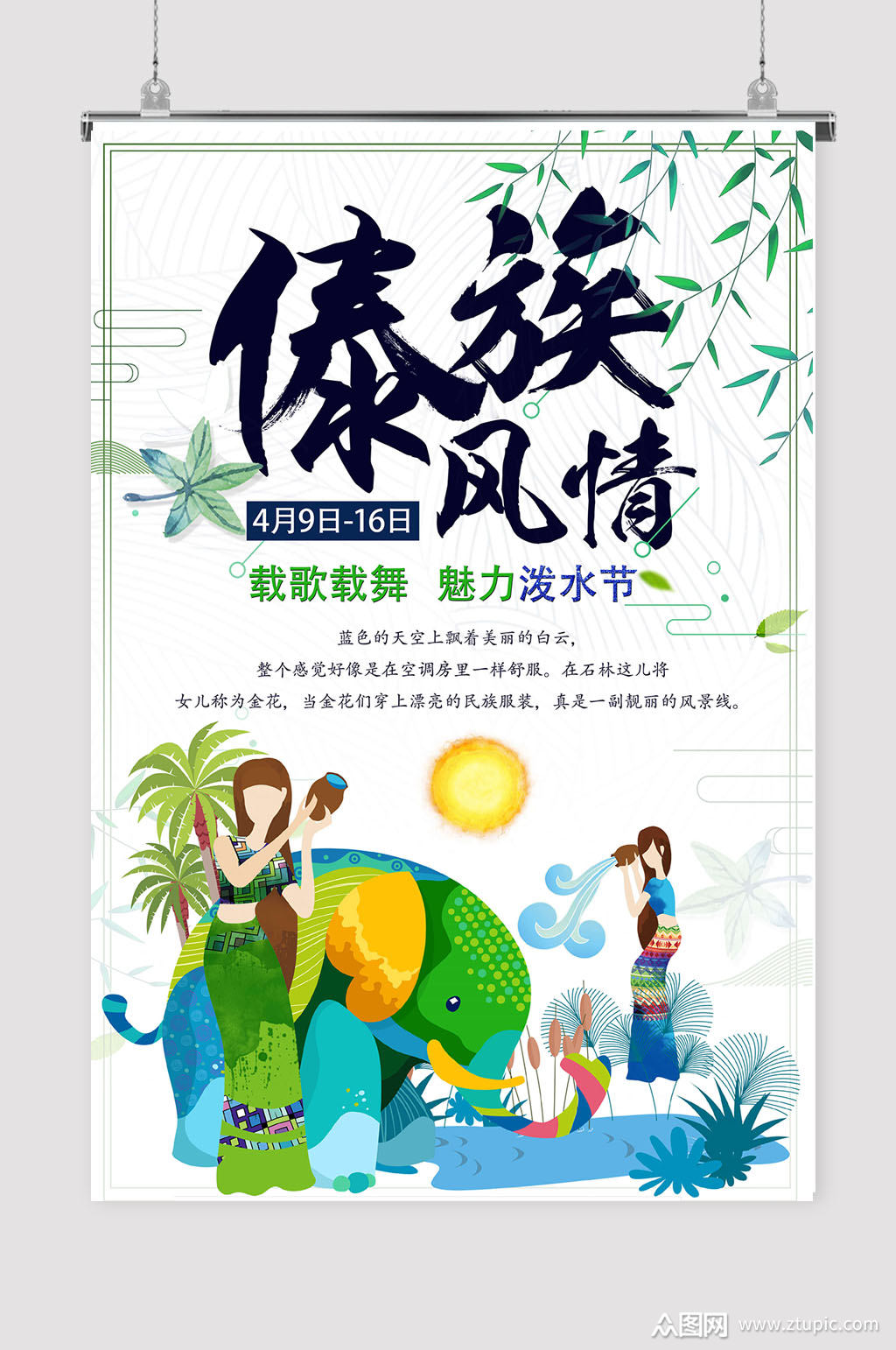 傣族风情传统泼水节文化宣传海报图片素材素材