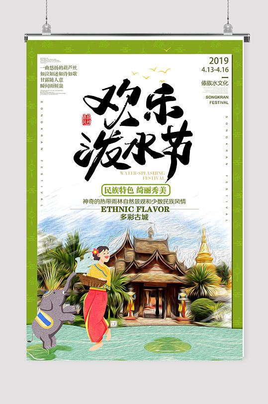 傣族泼水节手绘海报设计图片
