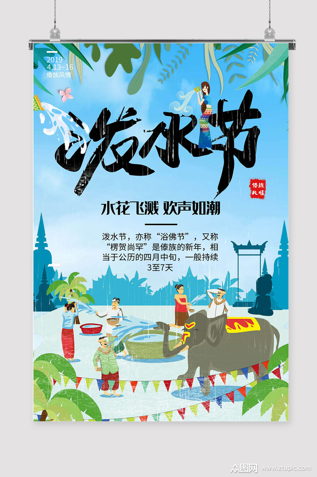 傣族泼水节传统节日海报设计素材图片