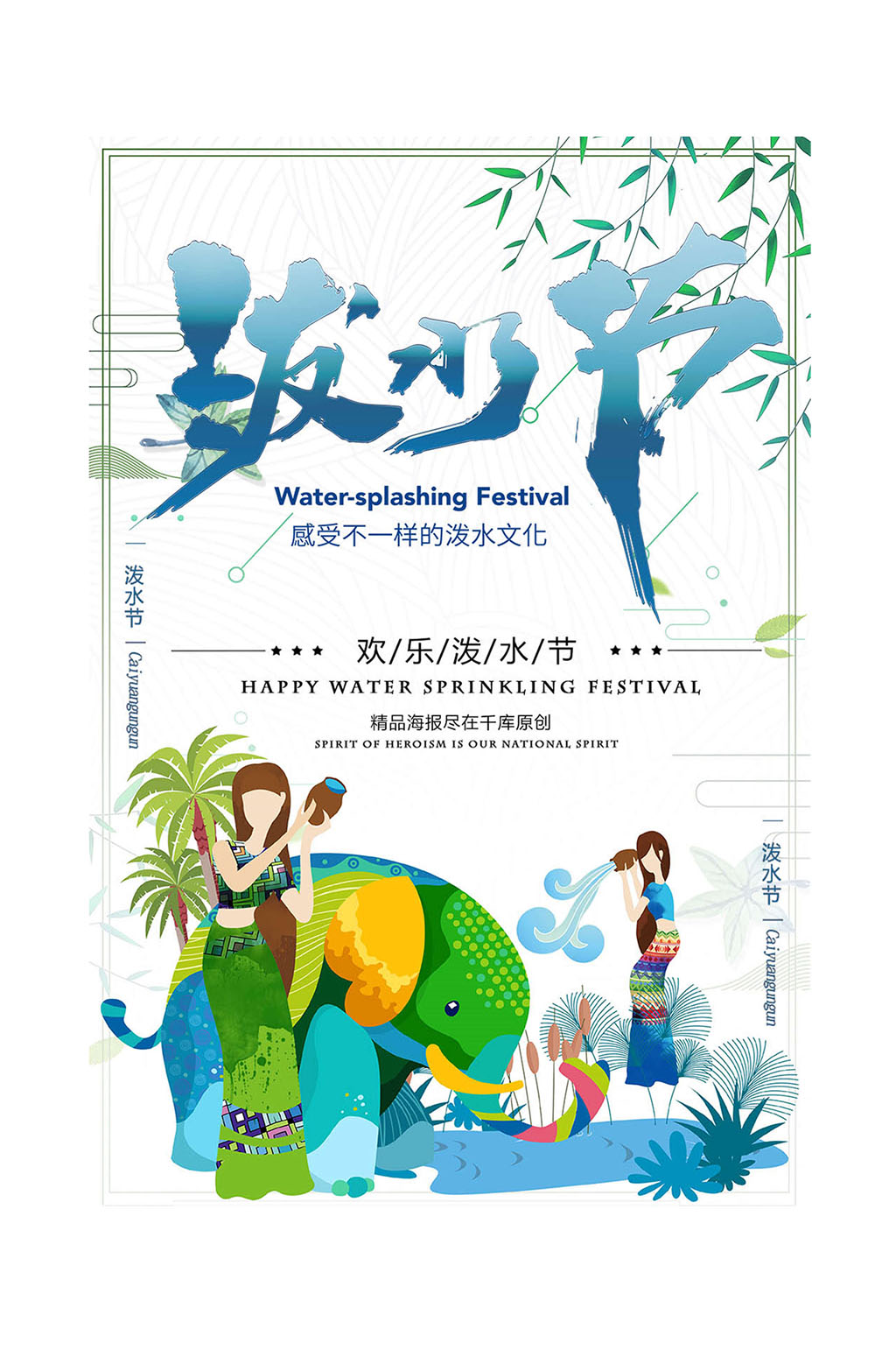 泼水节传统文化海报