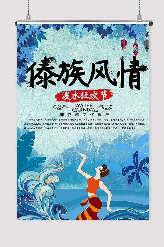 傣族少数民族泼水节设计海报图片