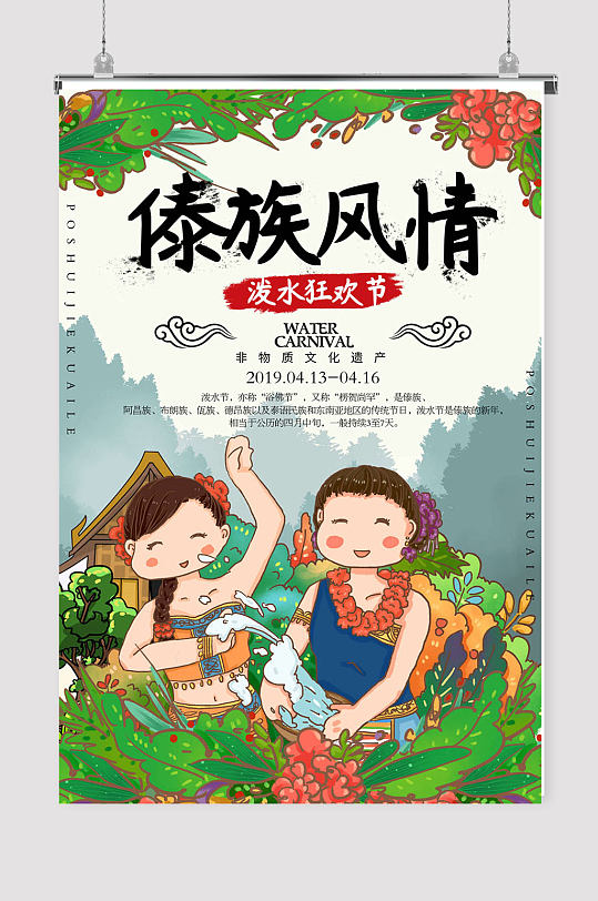 少数民族傣族泼水节宣传创意海报