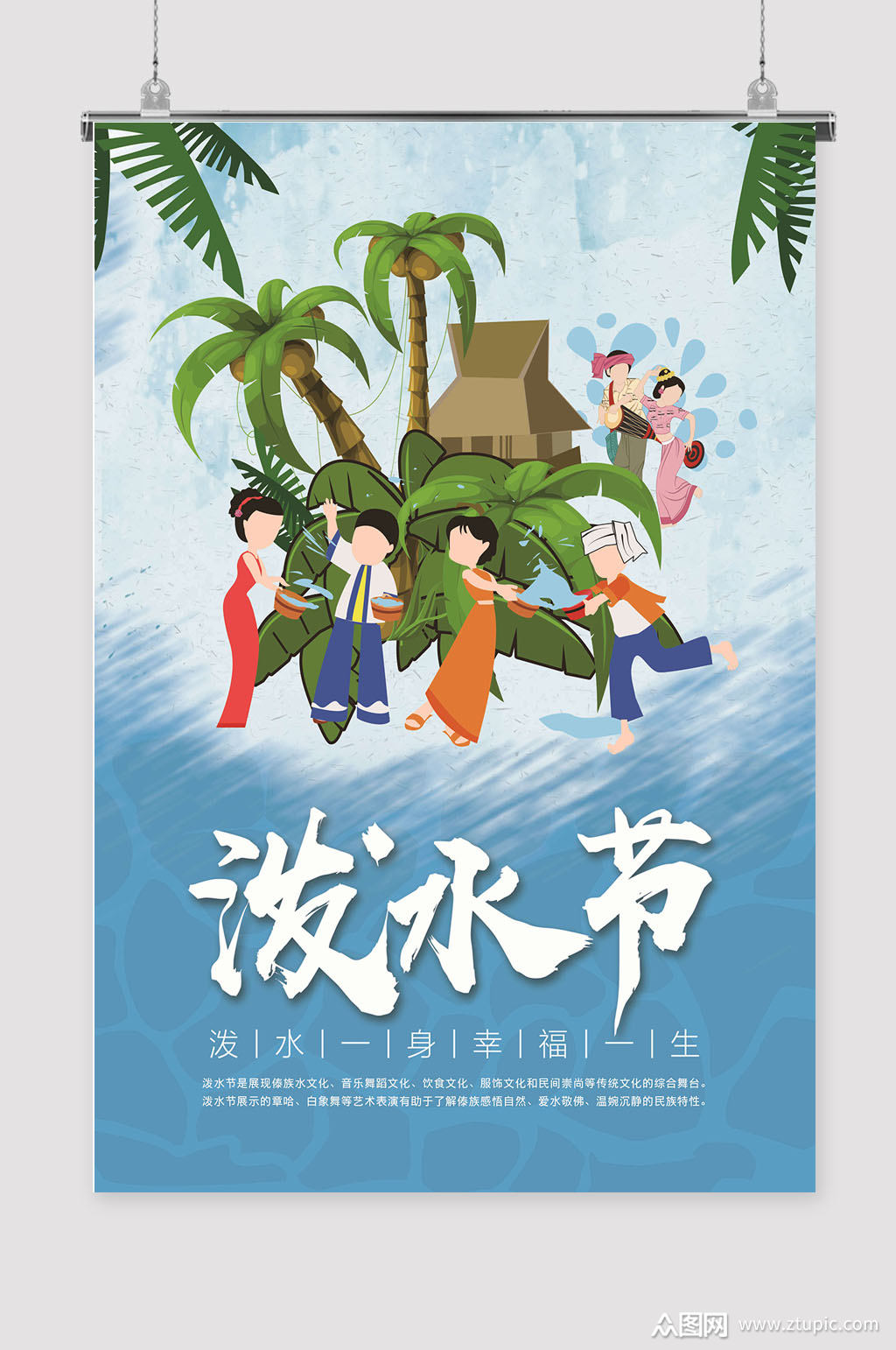 泼水一身幸福一生傣族泼水节宣传海报图片素材