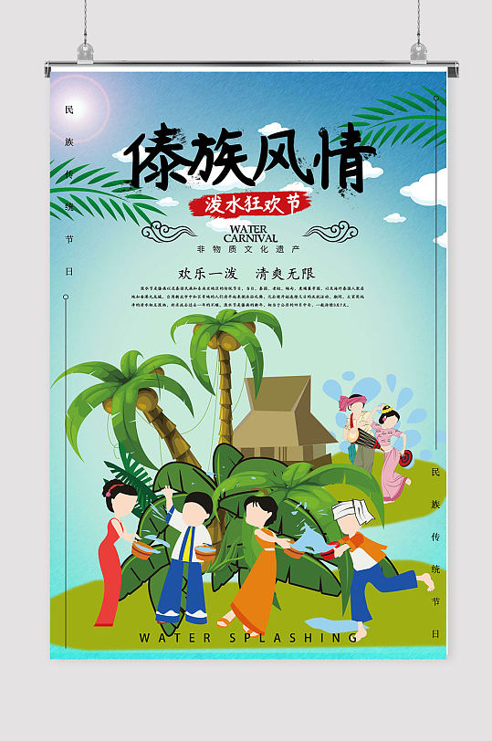 傣族泼水节传统文化宣传海报设计