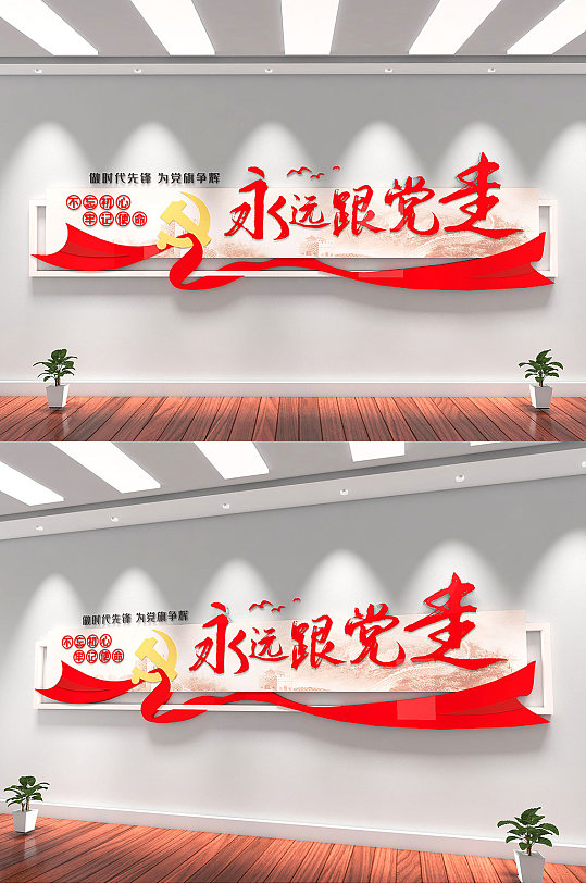 永远跟党走党员文化墙