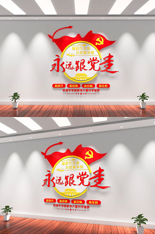 永远跟党走竖版文化墙