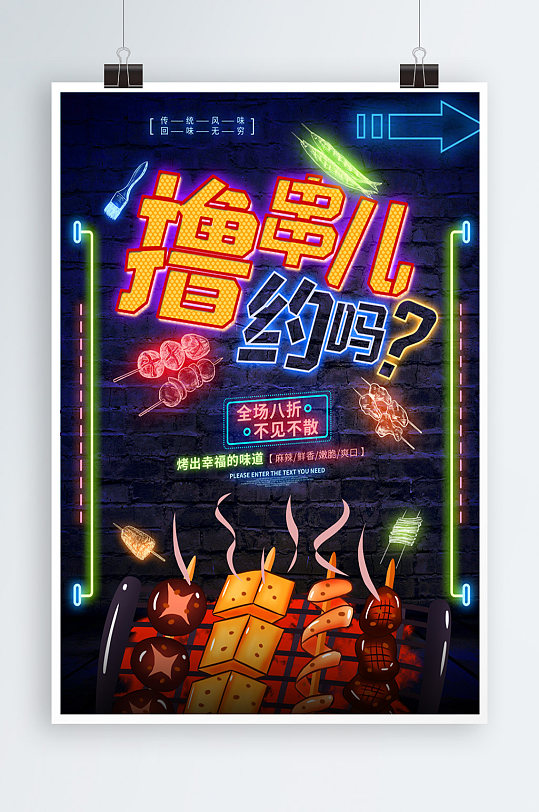 撸串儿约吗烧烤荧光板海报