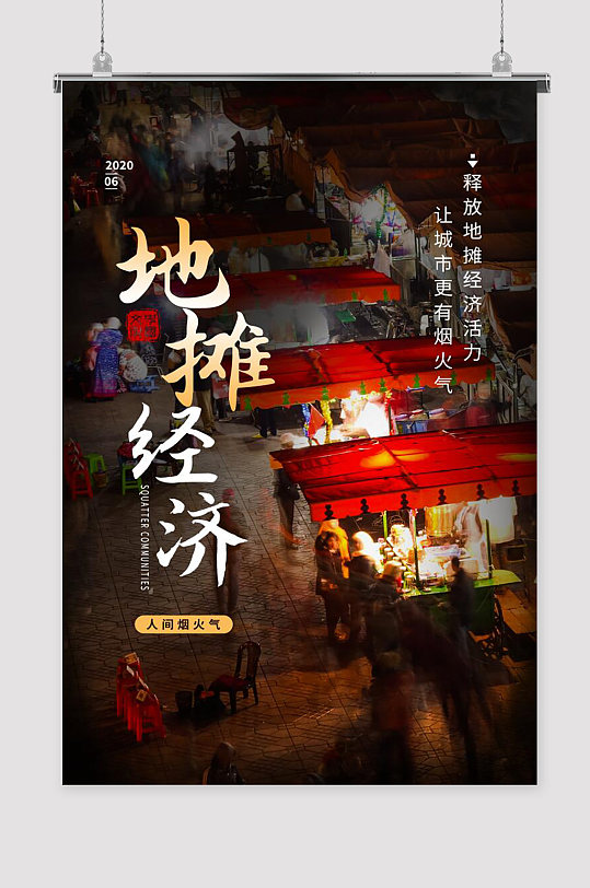 地摊经济夜市海报