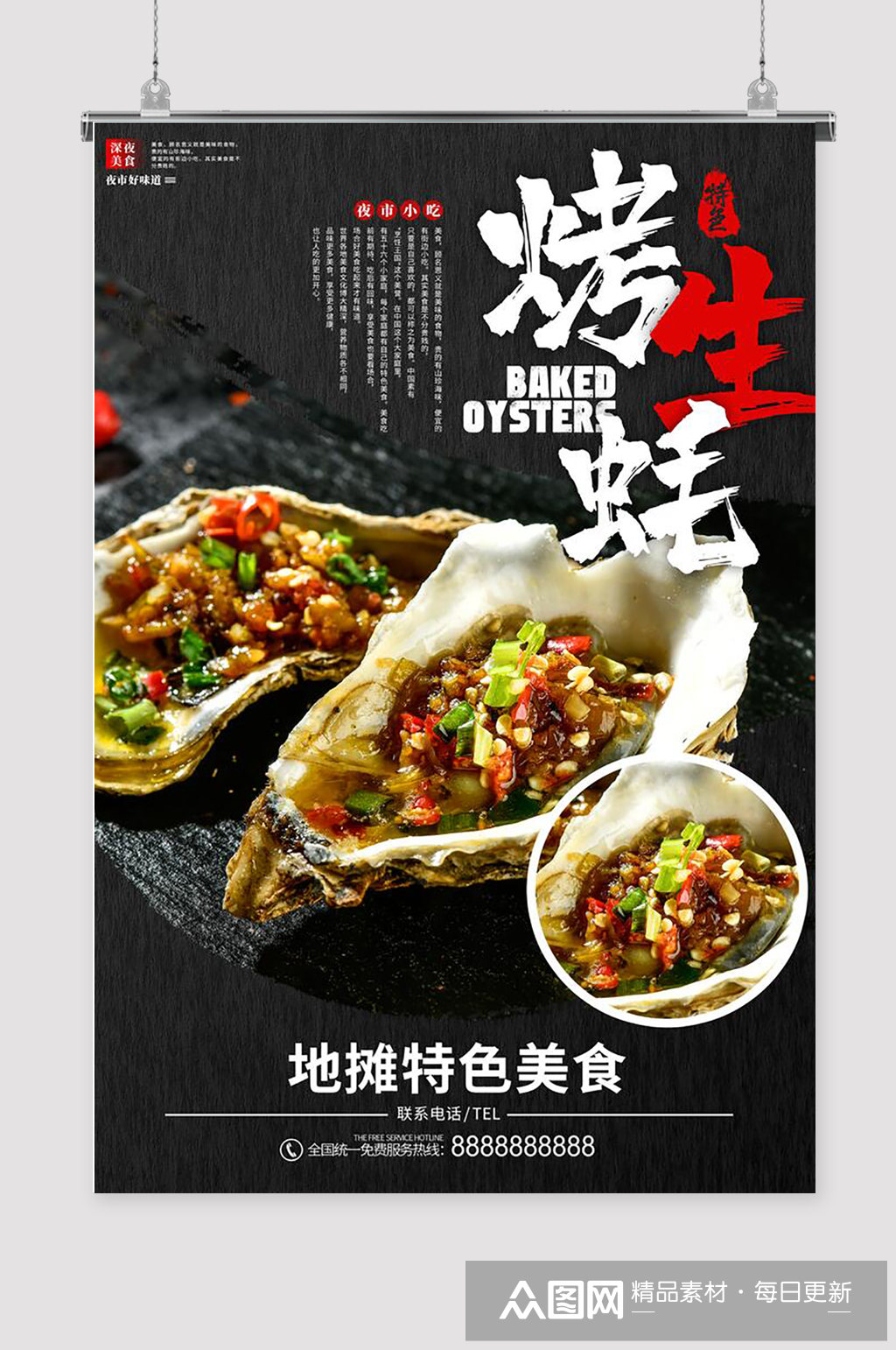 烤生蚝摆地摊海报