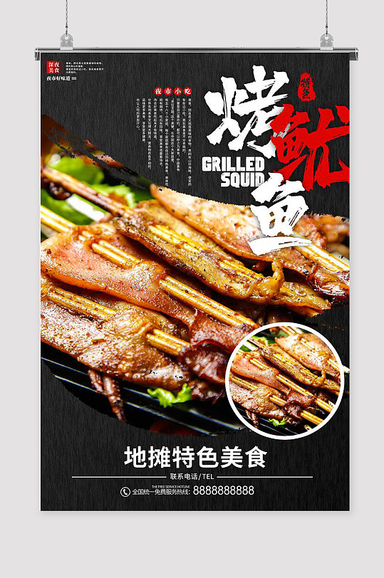 烤鱿鱼摆地摊海报