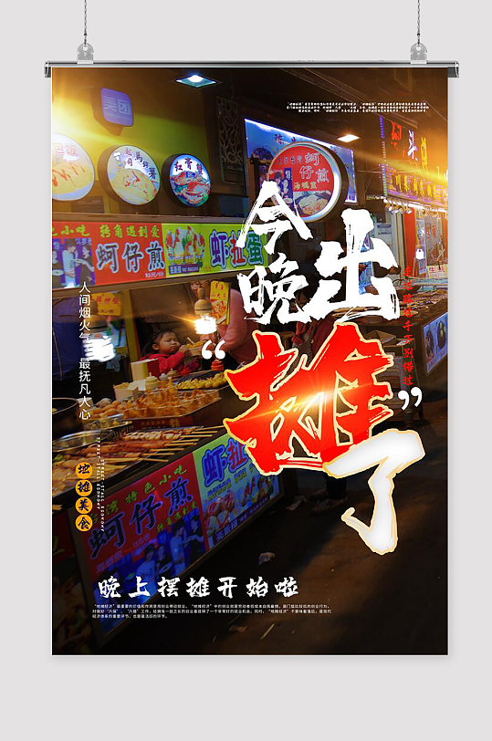 摆地摊夜市宣传海报