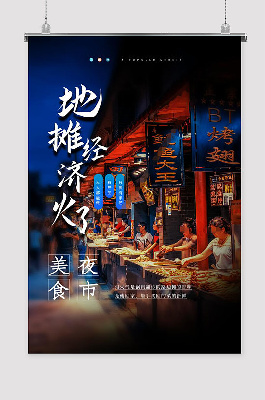 摆地摊海报烟夜市美食海报