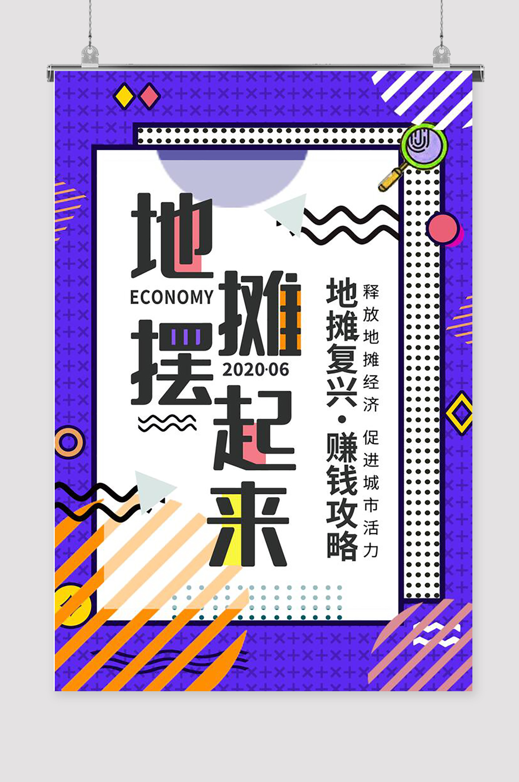 经济文化摆摊海报素材