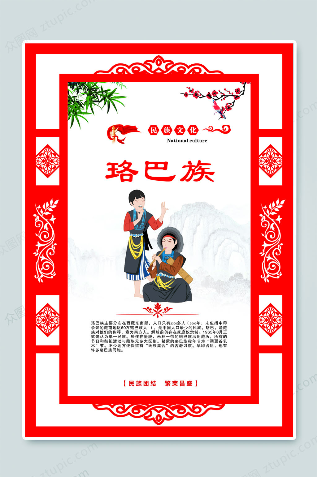 珞巴族民族文化海报