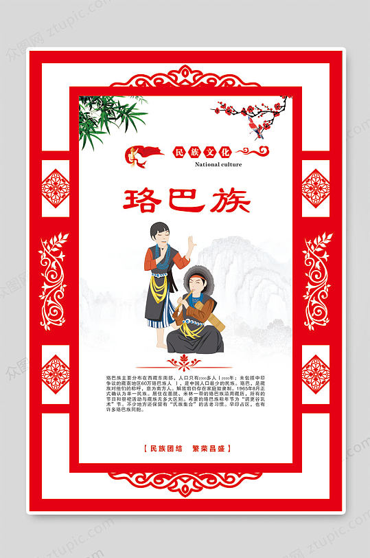 珞巴族民族文化海报