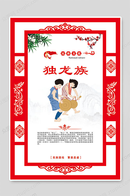 独龙族中华民族展板