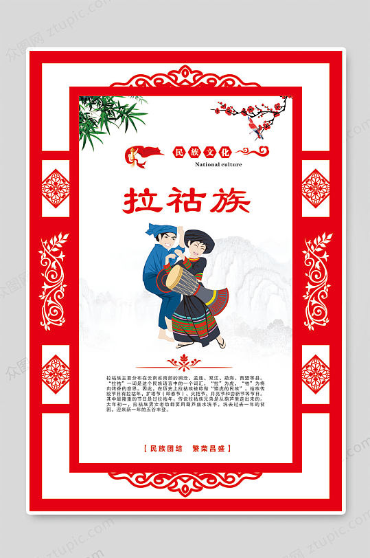 拉祜族中华民族海报