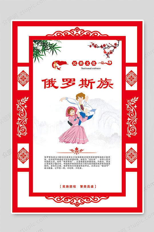 俄罗斯族民族文化展板