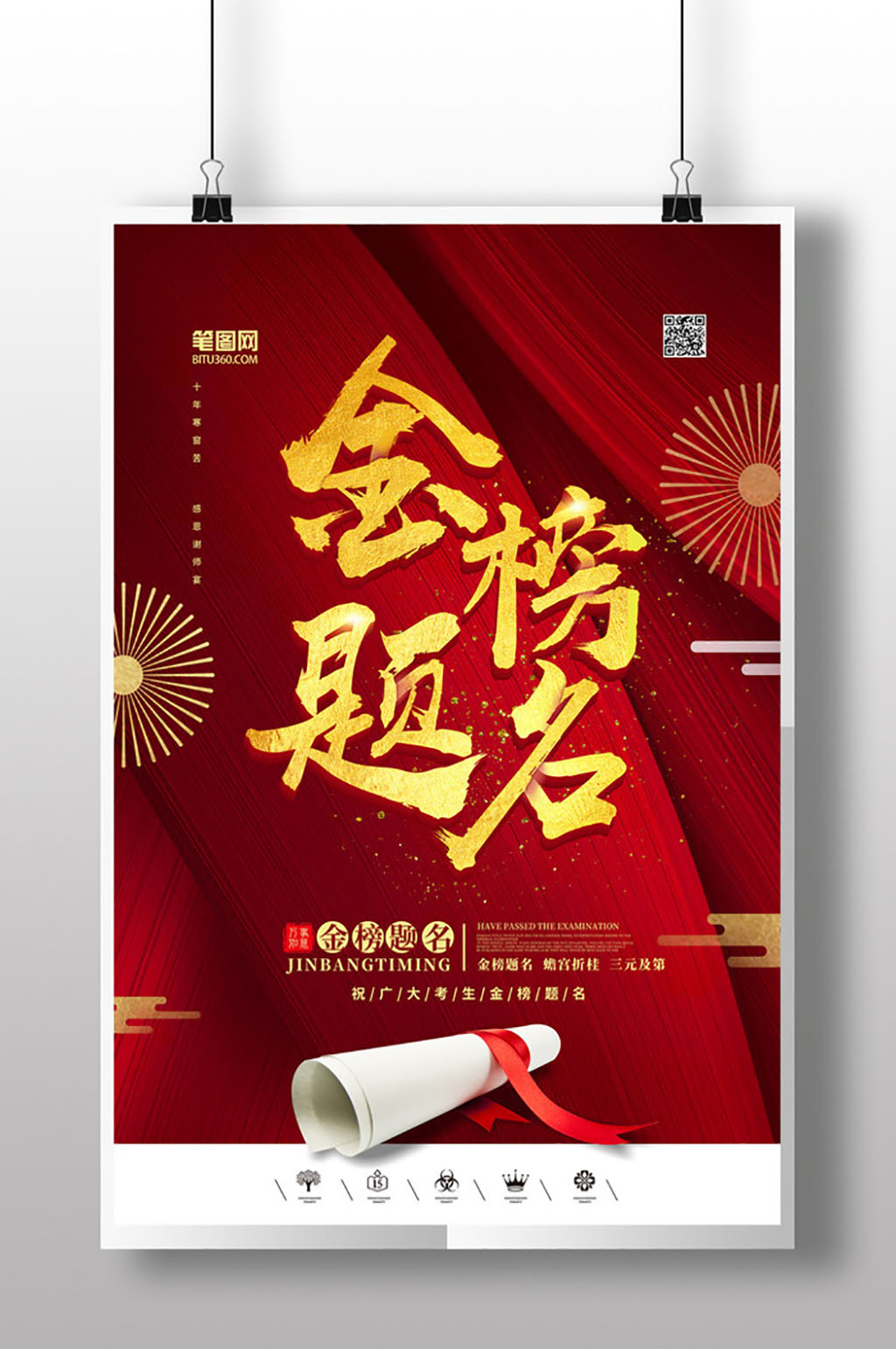 红色大气金榜题名素材
