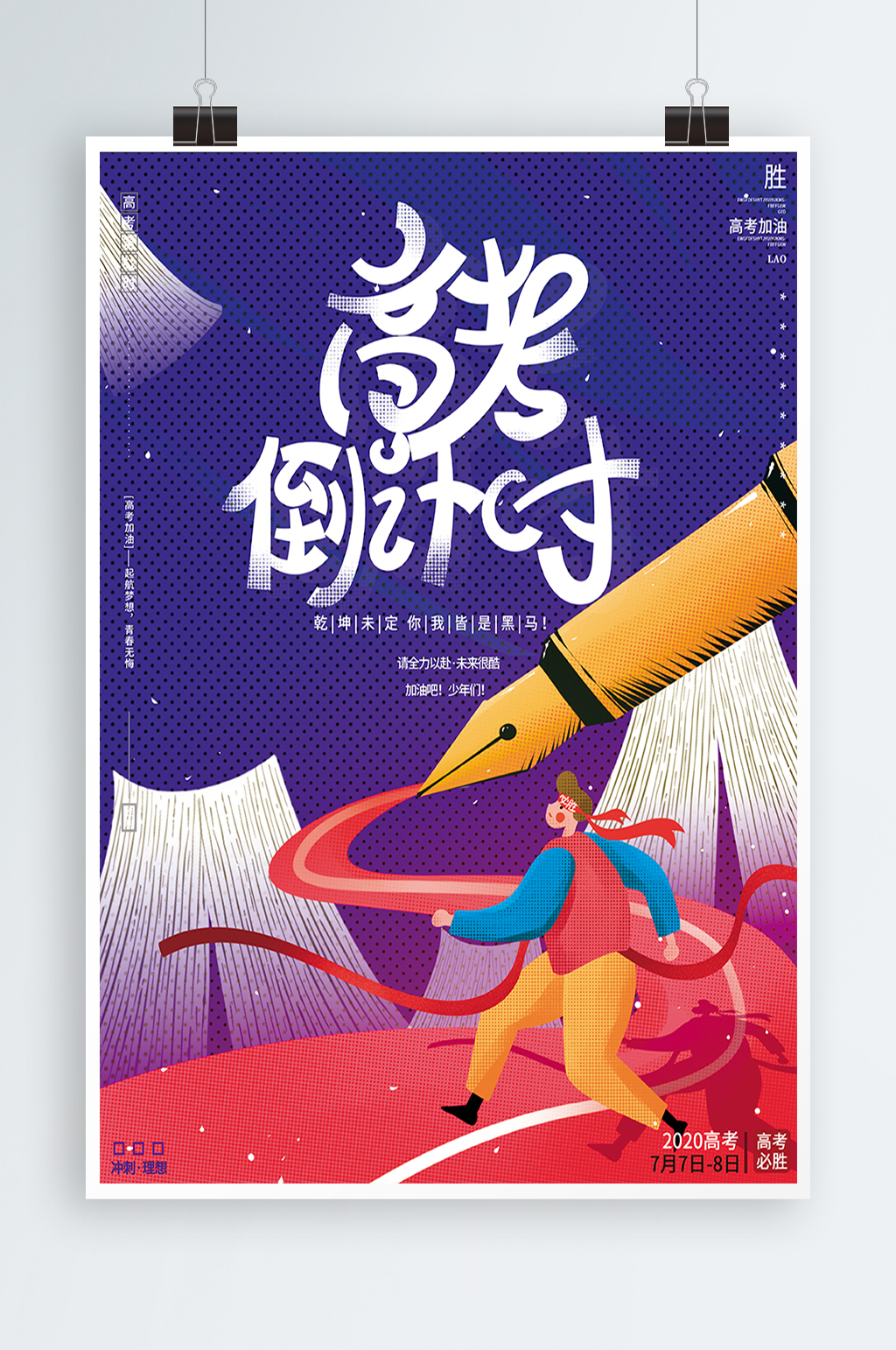 高考高考倒数海报素材