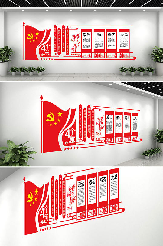 四個(gè)意識(shí)黨建文化墻