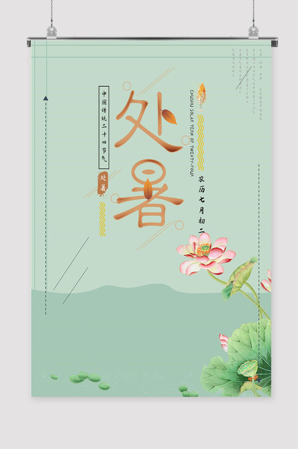 二十四节气处暑海报素材