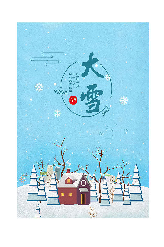 传统大雪图片-传统大雪素材下载-众图网