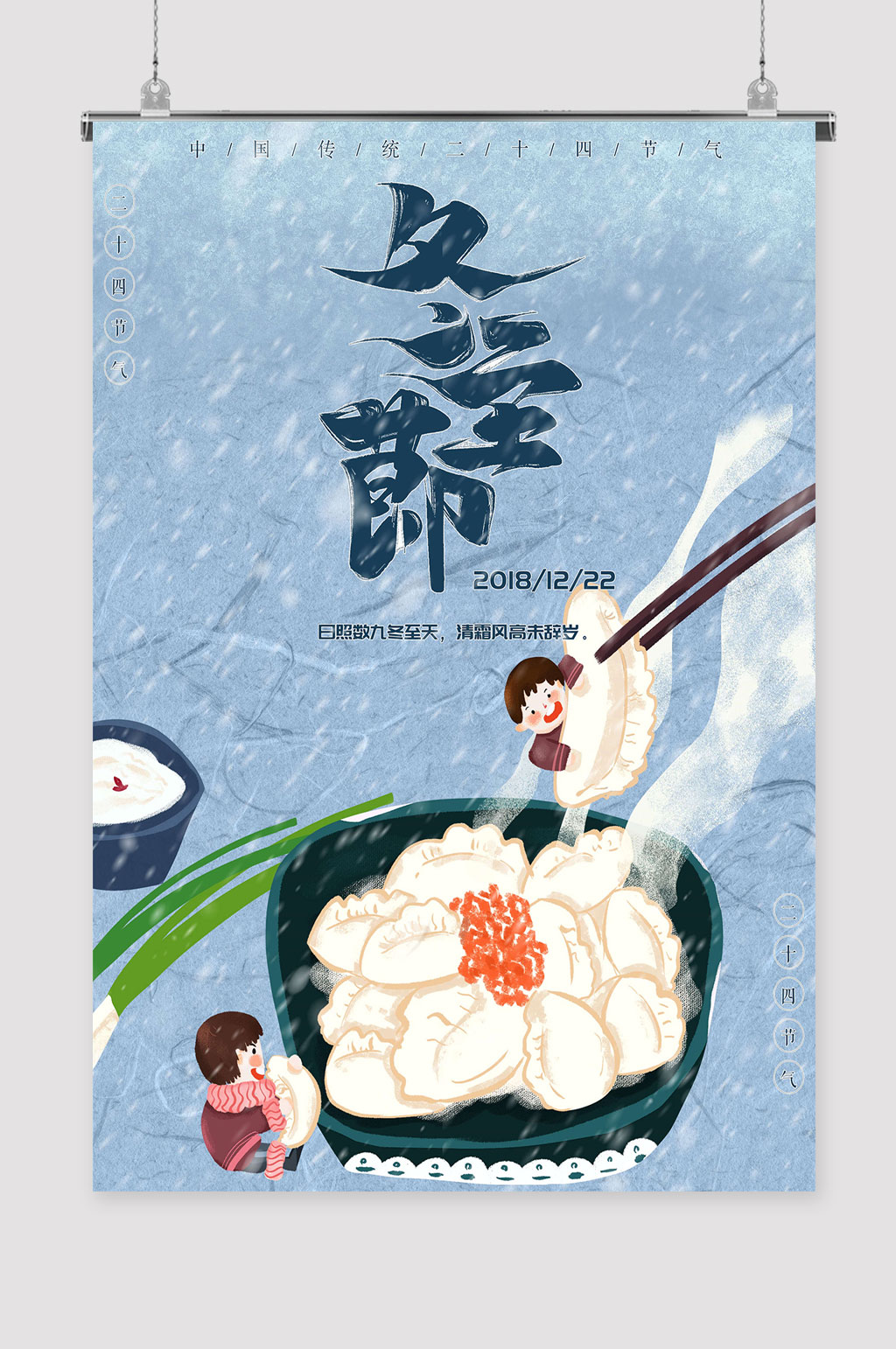 冬至节二十四节气素材