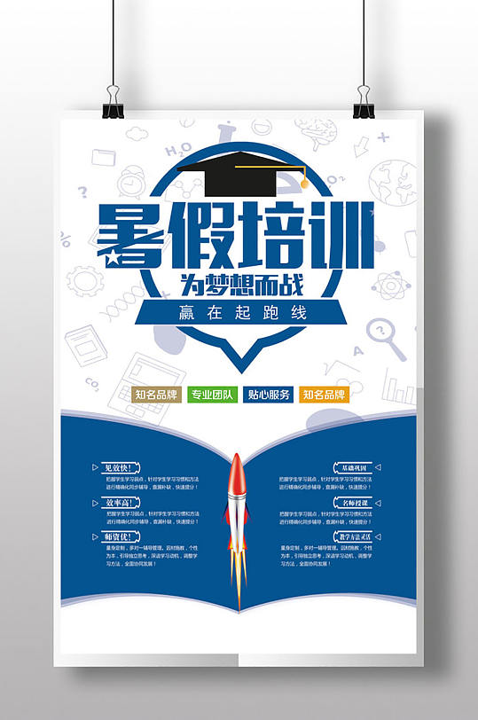 暑假为梦想而战培训班海报-众图网