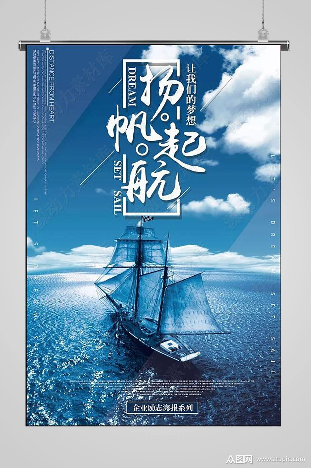 扬帆起航企业文化海报