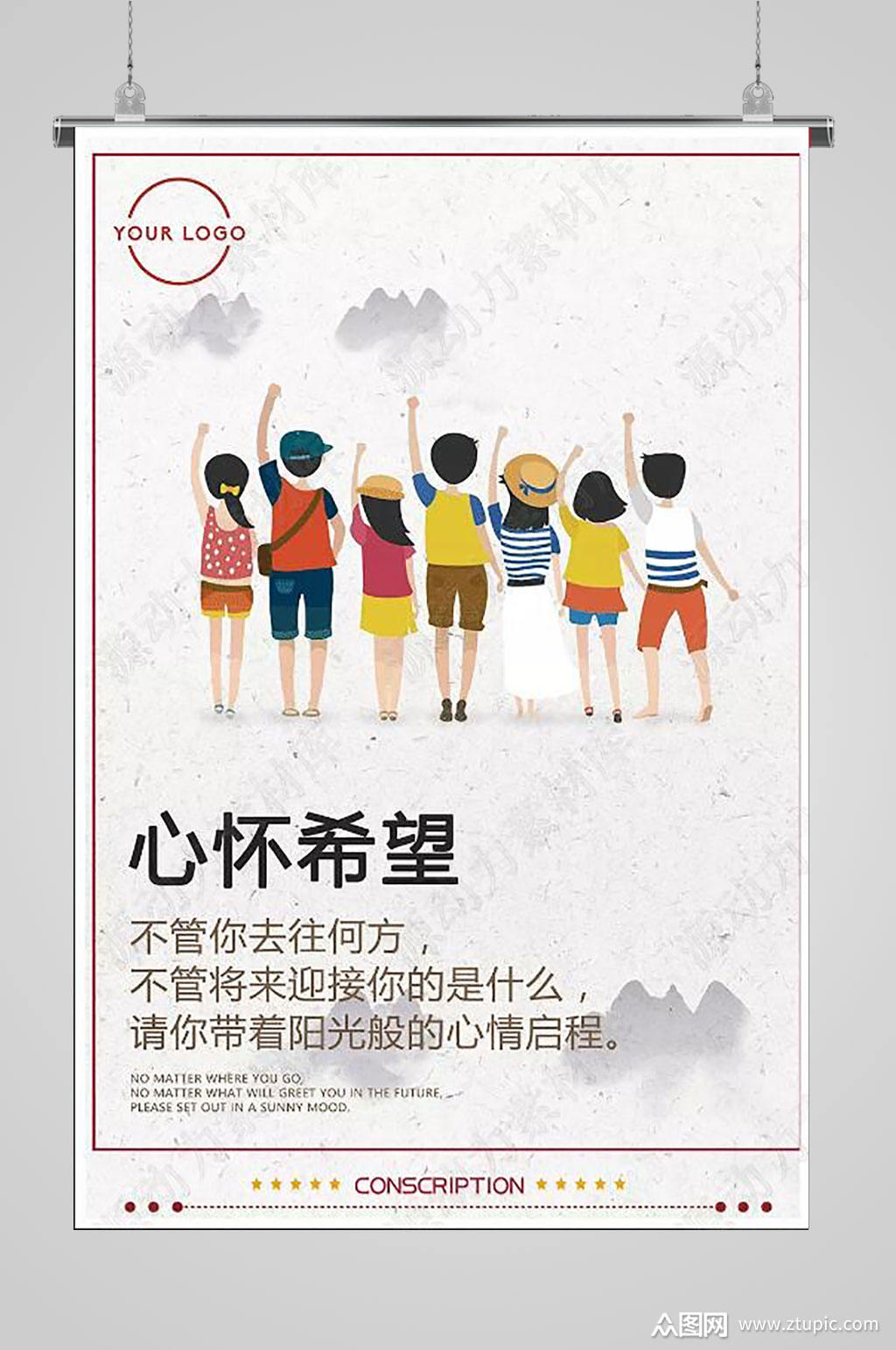 心怀希望正能量海报