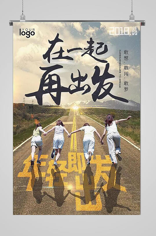 一起出发励志企业文化