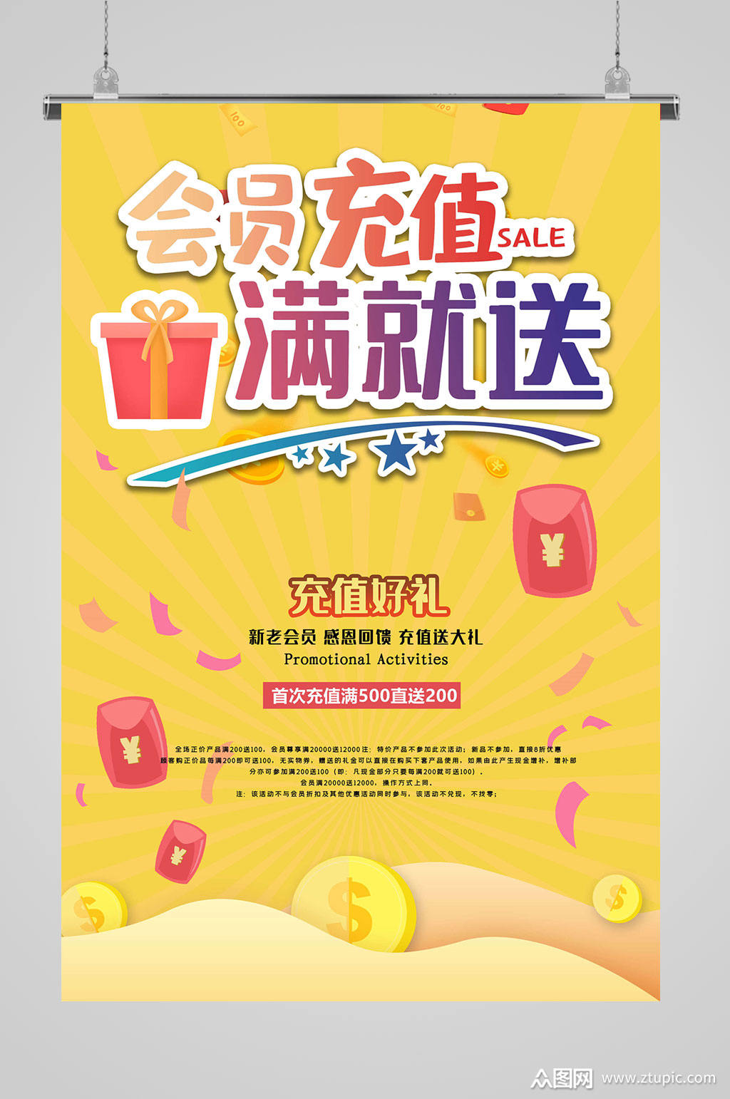 会员充值满就送海报