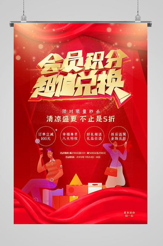 会员积分超值兑换积分换购