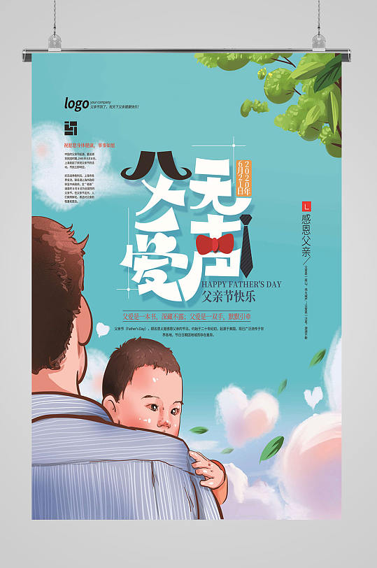 父爱无声卡通海报