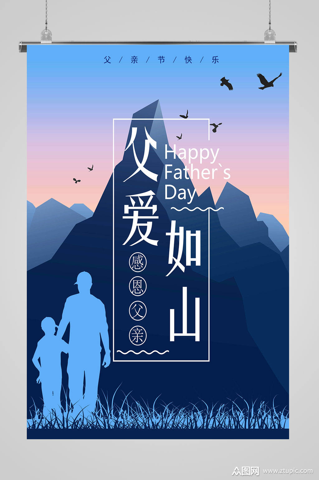 父爱如山大气海报