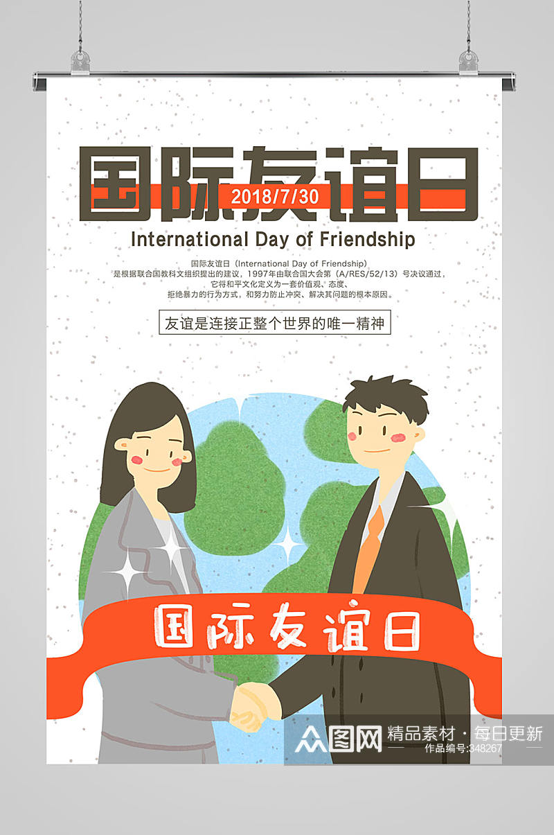 国际友谊日友谊海报素材