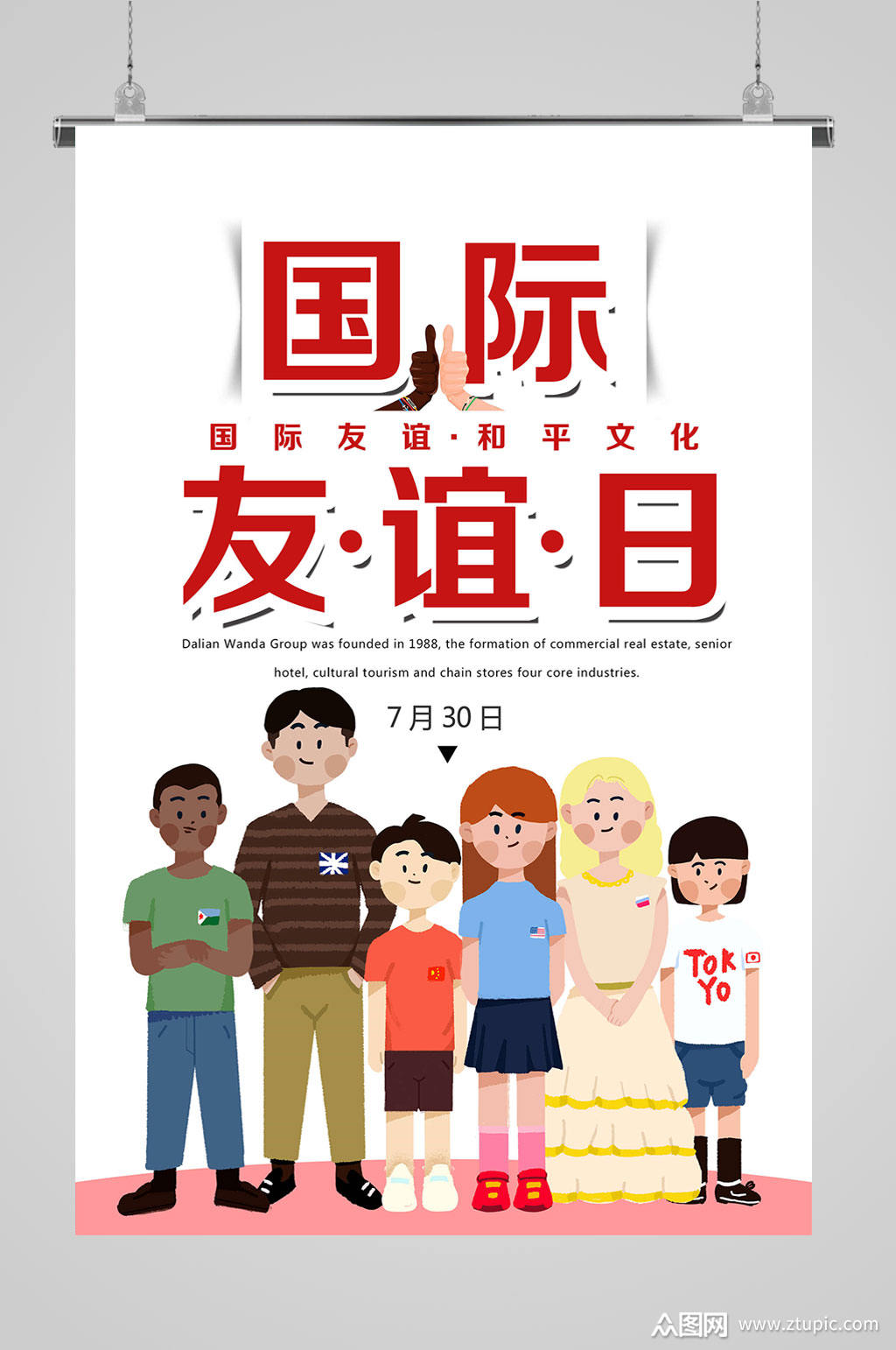 国际友谊日朋友海报