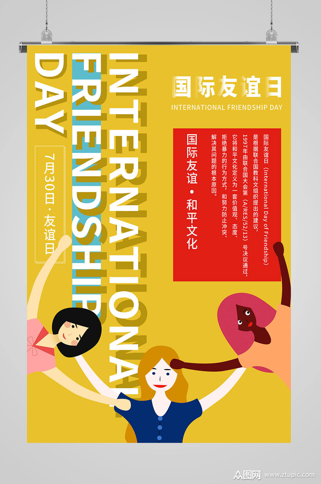 国际友谊手拉手海报