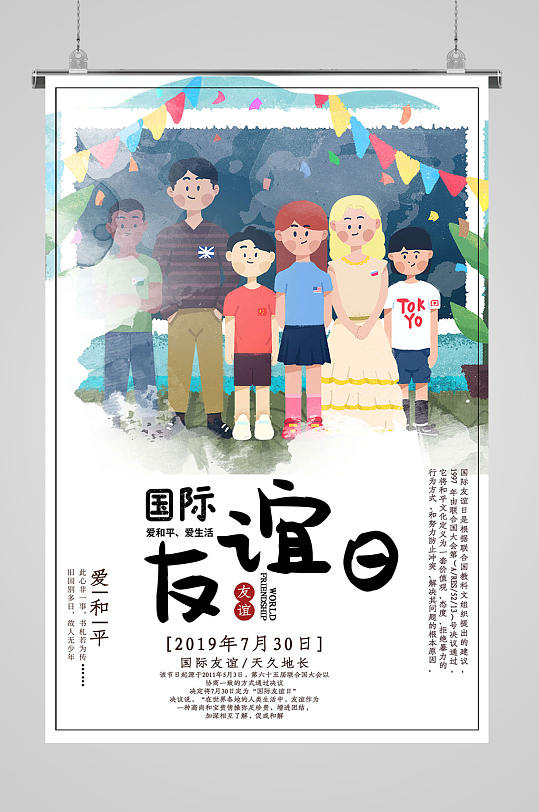 友好日海报图片-友好日海报设计素材-友好日海报模板下载-众图网