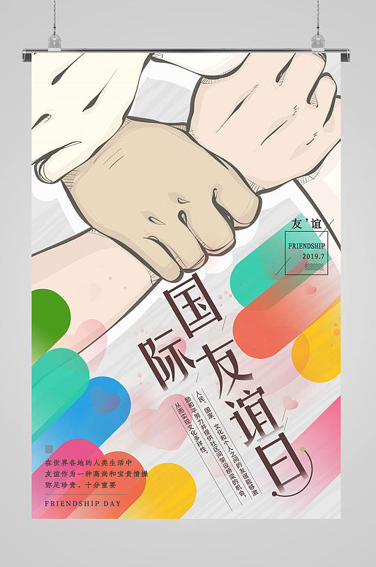 国际友谊手拉手海报
