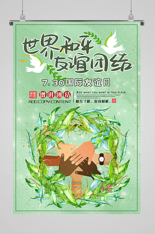 国际友谊日友谊团结
