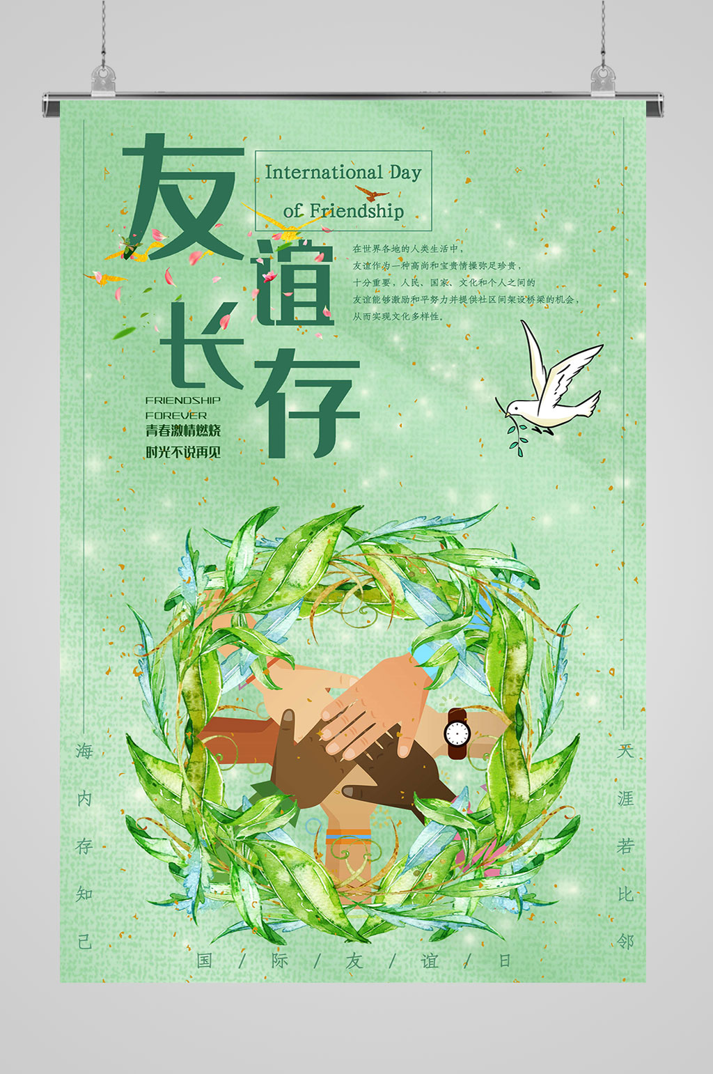 国际友谊日友谊长存