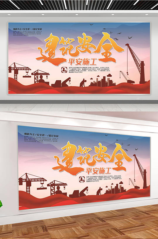 建筑安全展板图片-建筑安全展板设计素材-建筑安全展板模板下载