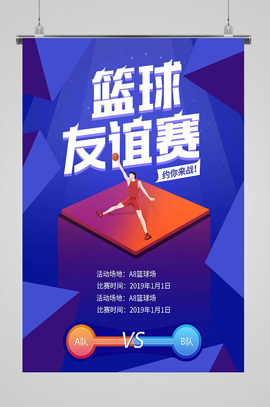 篮球海报篮球友谊赛