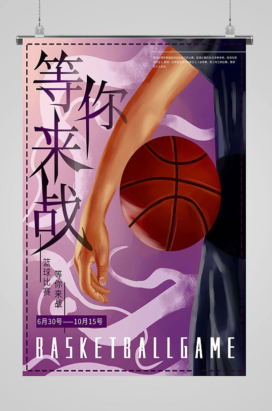 篮球海报等你来战