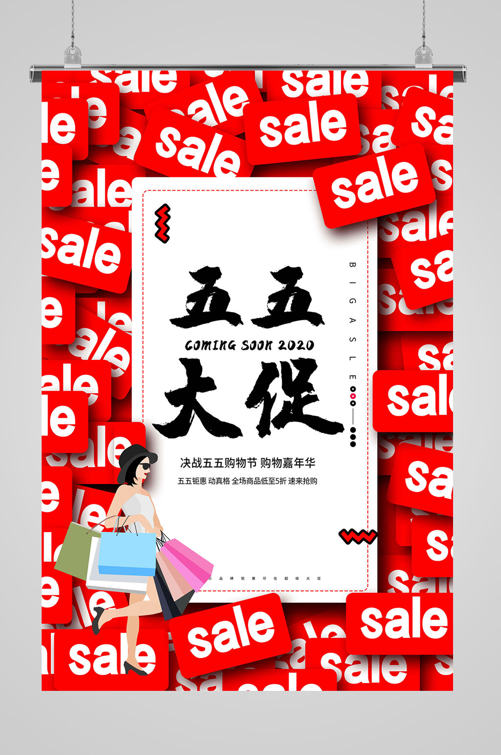 五五购物节促销海报素材