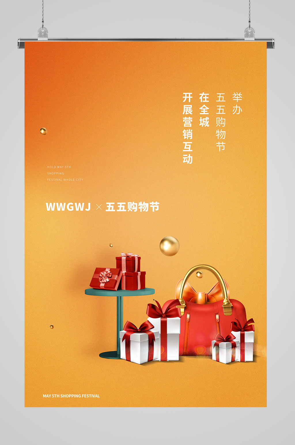 五五购物节购物海报