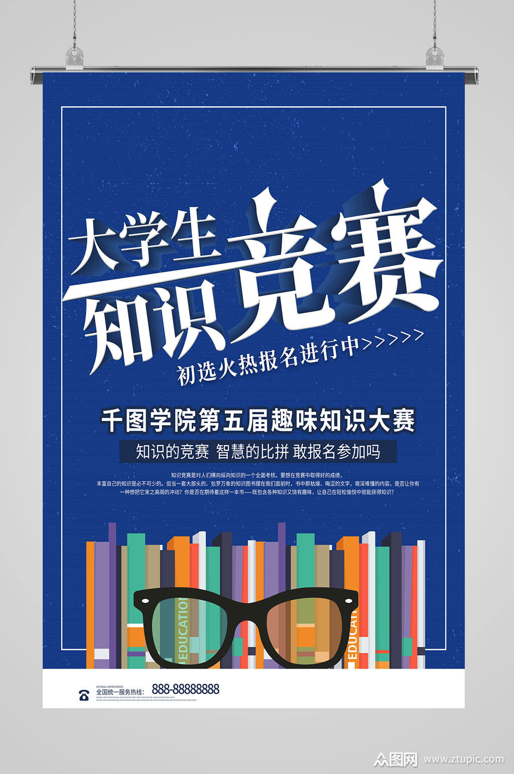 大学生知识竞赛海报素材